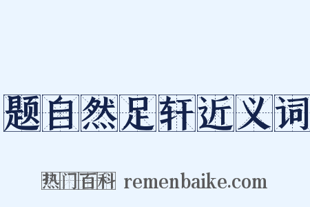 题自然足轩近义词是什么意思的图片